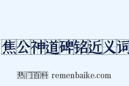 焦公神道碑铭近义词是什么意思的图片